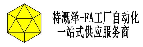 特溉泽-FA工厂自动化配件一站式采购平台