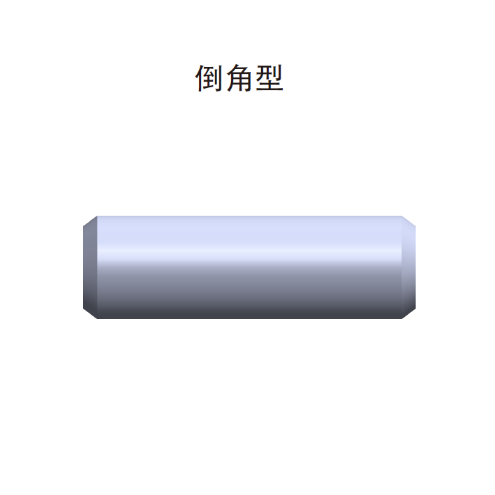 定位销 正公差 直杆倒角C型 TDCM TDSCM