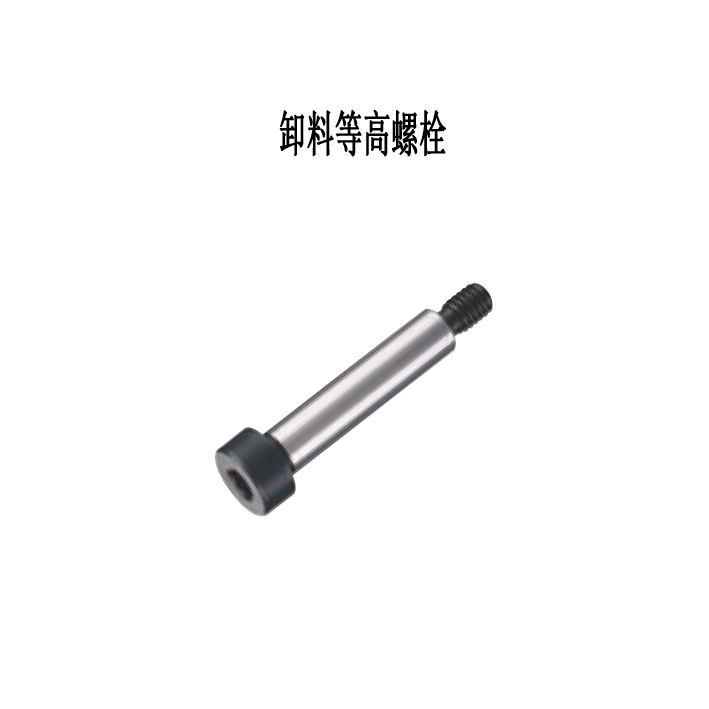 卸料等高螺栓 标准型